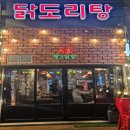 고양 원흥 맛집 팔오닭발에서 즐긴 닭도리탕과 주먹밥 후기