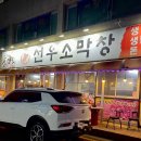 선우소막창 이미지