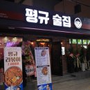 평규술집 - 수원시 영통구 아주로 40-5 | 평규술집