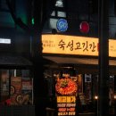 세븐일레븐성남수진본점 | 성남 고기집 추천 숙성고깃간 본점 숙성한돈실속세트 후기