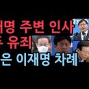 이재명 주변 인사들 모두 유죄, 이화영 김용 김인섭 배소현...다음은 이재명 본인 ﻿성창경TV 이미지