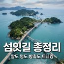 미국 마이애미 키웨스트 같은 5섬 연속 트레킹(군산) 이미지