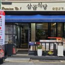 삼곱식당 - 안산시 상록구 양지편로 34 | 삼곱식당