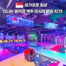 싱가포르 K 볼링 클럽 후기｜맥주 마시며 볼링치는 오차드 로드 놀거리