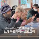 대교 미추홀센터 두뇌 건강 프로그램 • 매일 아침 두뇌 건강 챙기기! 🧠⚡️