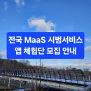 전국 MaaS(Mobility as a Service) 시범 서비스 앱 체험단 모집 소개