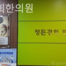 정든경희한의원 네이버블로그