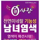 큐사랑 염색방
