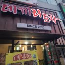 데끼리포차