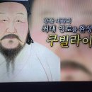 벌거벗은세계사 중국정복 칭기즈 칸을 뛰어넘은 쿠빌라이 9, 원정 실패와 사망 이미지