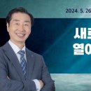 새로운 시대를 열어야 할 교회(2024.05.26) 이미지