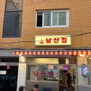 남산집 | 용산 삼각지역 냉동삼겹살 맛집 남산집 내돈내산 솔직 방문 후기