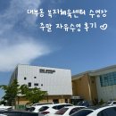 월성체육시설 | [원정수영] 대부동 복지체육센터 수영장 후기 | 수도권 주말 자유수영 50m 레인 수영장 추천