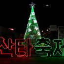 산타축제 프레시안