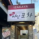 [강남맛집] 역삼동 술집 미인이자카야포차 냠냠 후기! (With 삼총사)