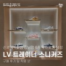 시스템옴므신세계 | 루이비통 맨즈 LV 트레이너 스니커즈 베이지 ｜ 신세계 강남 구매 착용 후기 ｜1AJAH0 (1AJAGY)