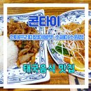 다산 현대프리미엄아울렛 태국 음식점 콘타이 주말 이용 후기 with 쇼핑 할인 정보