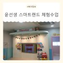 우리들 랜드 | 5세 원어민 영어 윤선생 스마트랜드 평촌센터 체험 후기