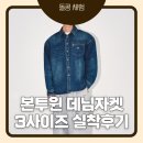 본투윈 - 화성시 동막길 105-16 | 본투윈 데님자켓 후기｜BORNTOWIN 워시드 데님 오버핏 셔츠 3사이즈 실착 리뷰, 운동하는 체형도 만족한...