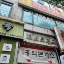 삼성프라자(효서로) | 계양구 돈까스 맛집 홍익돈까스 다녀왔어요^^