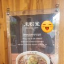 광주역썬공인중개사사무소 | [거제 고현 맛집] 국물맛이 살아있는 쌀국수! 미분당 협찬없는 솔직 후기