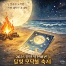 통기타 (야간) | 양양 낙산해변 달빛 모닥불축제 기본정보 동해안 겨울바다 정월대보름 달집태우기 모닥불 불멍