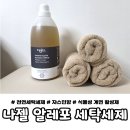나젤로 | 나젤 알레포 천연세탁세제 ｜아이 옷부터 수건까지 안심 가족 세탁세제