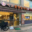 지호한방삼계탕(소요산점) | 홍대 합정삼계탕 지호한방삼계탕 합정점 여름 몸보신 후기