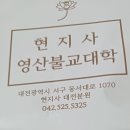 현지사 불교대학 이미지