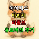 다빈치PC | 아이패드 다빈치 리졸브 유료 버전 구매할까? 실사용 후기 총정리