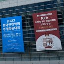 국내 최대 규모 KFA 프랜차이즈 창업박람회 2023 부산 벡스코 전시 관람 후기