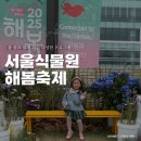 2025 서울식물원 해봄축제 후기, 어린이날 행사 ‘북쓸북쓸 그림책 아티스트 페어’ 안내 (일정, 주차...