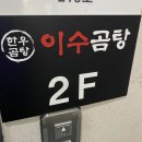 이수곰탕