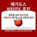 도스김밥 | 영국산 비타민C 메가도스 3000mg 효과 3000원 가성비 끝판왕