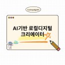 석광고기획 | [익산 새일센터] 9살 육아맘의 당찬 도전! 'AI 로컬 디지털 크리에이터' 과정 수강 후기 (ft. 수익화 목표)