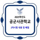 2025학년도 공군사관학교 2차시험 내용 및 배점 이미지