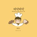 바삭바삭3 이미지