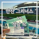 안산그리너스 vs 성남fc - 안산 와스타디움 직관후기