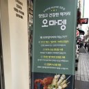 오마뎅안산