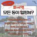 수원화서동문굿모닝힐아파트 | 현재보다 미래가 더 기대되는 수원 화서역 동문굿모닝힐아파트