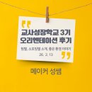 [늘배움학교] 지혜반 | 교사성장학교 3기 오리엔테이션(2.13) 후기 | 팀별, 소모임별 소개 + 좋은 환경 이야기 |