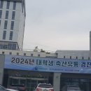 2024년 축산유통 경진대회 본 대회 1일차 후기
