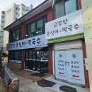 금강산옹심이막국수 | 속초해수욕장 맛집 금강산옹심이막국수 속초아이 근처 점심 내돈내산