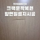 크랙생긴 화장실문짝복원 앞면필름지시공