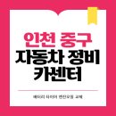 1급신흥글로벌자동차종합정비 | 인천 중구 카센터 자동차 정비소 | 1급 공업사 | 배터리 타이어 교체 엔진오일 영업시간