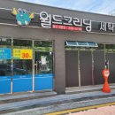 월드크리닝남구 이미지