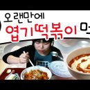 엽떡먹방의 조상 왕쥬 이미지