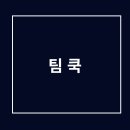 팀쿡 이미지