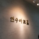 연수구청 연수아트홀 강당 이미지