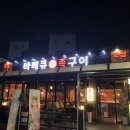 정석통바베큐족구이조개터점 이미지